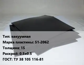 Пластина РТИ вакуумная 51-2062 s=15 0.5х0.5 ГОСТ: ТУ 38 105 116-81